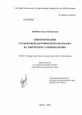 Зыкова, Елена Михайловна. Ориентирование студентов педагогического колледжа на творческое самовыражение: дис. кандидат педагогических наук: 13.00.01 - Общая педагогика, история педагогики и образования. Абакан. 2008. 185 с.