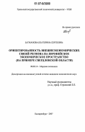 Батманова, Екатерина Сергеевна. Ориентированность внешнеэкономических связей региона на европейское экономическое пространство: на примере Свердловской области: дис. кандидат экономических наук: 08.00.14 - Мировая экономика. Екатеринбург. 2007. 204 с.