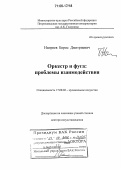 Напреев, Борис Дмитриевич. Оркестр и фуга: проблемы взаимодействия: дис. доктор искусствоведения: 17.00.02 - Музыкальное искусство. Б.м.. 2005. 340 с.