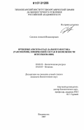 Салохин, Алексей Владимирович. Орхидные (Orchidaceae) Дальнего Востока: таксономия, химический состав и возможности использования: дис. кандидат биологических наук: 03.00.32 - Биологические ресурсы. Владивосток. 2007. 164 с.