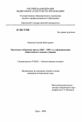 Савенков, Сергей Викторович. Орловская губернская пресса (1865 - 1905 гг.) в формировании общественного мнения губернии: дис. кандидат исторических наук: 07.00.02 - Отечественная история. Орел. 2005. 208 с.