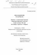 Фон Арб-Кнорозок, Татьяна Юрьевна. Орнамент в художественной практике декоративно-прикладного искусства второй половины XIX века: На примере творчества У. Морриса: дис. кандидат искусствоведения: 17.00.04 - Изобразительное и декоративно-прикладное искусство и архитектура. Санкт-Петербург. 2002. 269 с.