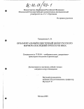 Трощинская, Александра Викторовна. Орнаментальный и цветочный декор русского фарфора последней трети XVIII века: дис. кандидат искусствоведения: 17.00.04 - Изобразительное и декоративно-прикладное искусство и архитектура. Москва. 2003. 187 с.