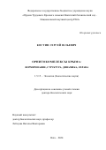 Костин Сергей Юльевич. Орнитокомплексы Крыма: формирование, структура, динамика, охрана: дис. доктор наук: 00.00.00 - Другие cпециальности. ФГБУН Дагестанский федеральный исследовательский центр РАН. 2024. 478 с.