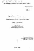 Бурко, Наталья Владимировна. Орографическая лексика в орловских говорах: дис. кандидат филологических наук: 10.02.01 - Русский язык. Орел. 1998. 279 с.