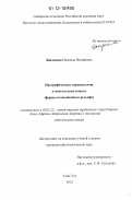 Данзанова, Надежда Иосифовна. Орографическая терминология в монгольских языках: формы возвышенного рельефа: дис. кандидат наук: 10.02.22 - Языки народов зарубежных стран Азии, Африки, аборигенов Америки и Австралии. Улан-Удэ. 2012. 158 с.