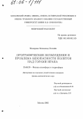 Мемариан Мохаммад Хоссейн. Орографические возмущения и проблема безопасности полетов над горами Ирана: дис. кандидат физико-математических наук: 25.00.29 - Физика атмосферы и гидросферы. Москва. 2005. 93 с.