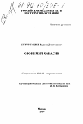 Сунчугашев, Радион Дмитриевич. Оронимия Хакасии: дис. кандидат филологических наук: 10.02.06 - Тюркские языки. Москва. 1999. 180 с.