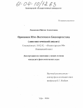 Ласынова, Найля Азаматовна. Оронимия Юго-Восточного Башкортостана: Лингвистический анализ: дис. кандидат филологических наук: 10.02.02 - Языки народов Российской Федерации (с указанием конкретного языка или языковой семьи). Уфа. 2004. 175 с.