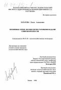 Захарова, Ольга Алексеевна. Орошение серых лесных почв сточными водами свинокомплексов: дис. кандидат сельскохозяйственных наук: 06.01.02 - Мелиорация, рекультивация и охрана земель. Рязань. 1998. 213 с.