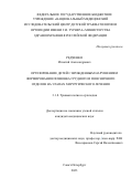 Редченко Игнатий Александрович. Ортезирование детей с врожденным нарушением формирования позвонка грудного и поясничного отделов на этапах хирургического лечения: дис. кандидат наук: 00.00.00 - Другие cпециальности. ФГБУ «Национальный медицинский исследовательский центр травматологии и ортопедии имени Р.Р. Вредена» Министерства здравоохранения Российской Федерации. 2023. 189 с.