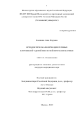 Калинина Анна Игоревна. Ортодонтическая коррекция речевых нарушений у детей после хейлоуранопластики: дис. кандидат наук: 14.01.14 - Стоматология. ФГАОУ ВО Первый Московский государственный медицинский университет имени И.М. Сеченова Министерства здравоохранения Российской Федерации (Сеченовский Университет). 2019. 131 с.