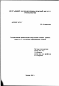 Овчинникова, Наталья Владимировна. Ортодонтическая реабилитация в комплексном лечении взрослых пациентов с сочетанными деформациями челюстей: дис. кандидат медицинских наук: 14.00.21 - Стоматология. Москва. 2003. 138 с.