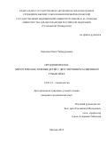 Зангиева Ольга Таймуразовна. Ортодонтическо-хирургическое лечение детей с двусторонней расщелиной губы и нёба: дис. кандидат наук: 14.01.14 - Стоматология. ФГАОУ ВО Первый Московский государственный медицинский университет имени И.М. Сеченова Министерства здравоохранения Российской Федерации (Сеченовский Университет). 2019. 133 с.