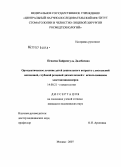 Пенаева, Байрамгуль Дадебаевна. Ортодонтическое лечение детей дошкольного возраста с дистальной окклюзией, глубокой резцовой дизокклюзией с использованием эластопозиционеров: дис. кандидат медицинских наук: 14.00.21 - Стоматология. Москва. 2007. 127 с.