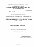 Егорова, Марина Вячеславовна. ОРТОДОНТИЧЕСКОЕ ЛЕЧЕНИЕ ДЕТЕЙ РАННЕГО ВОЗРАСТА С ОДНОСТОРОННЕЙ РАСЩЕЛИНОЙ ВЕРХНЕЙ ГУБЫ И НЕБА С ИСПОЛЬЗОВАНИЕМ В АППАРАТЕ УСТРОЙСТВА ИЗ МЕТАЛЛА С ПАМЯТЬЮ ФОРМЫ: дис. кандидат медицинских наук: 14.01.14 - Стоматология. Москва. 2011. 142 с.