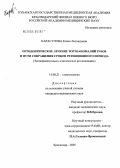 Карасулова, Елена Леонидовна. Ортодонтическое лечение тортоаномалий зубов и путем сокращения сроков ретенционного периода: дис. кандидат медицинских наук: 14.00.21 - Стоматология. Ставрополь. 2005. 195 с.