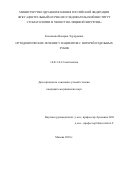 Козаченко Валерия Эдуардовна. Ортодонтическое лечение у пациентов с потерей отдельных зубов: дис. кандидат наук: 14.01.14 - Стоматология. ФГБУ «Центральный научно-исследовательский институт стоматологии и челюстно-лицевой хирургии» Министерства здравоохранения Российской Федерации. 2018. 121 с.