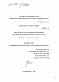 Плиев, Марат Амурханович. Ортогонально аддитивные операторы в решеточно нормированных пространствах: дис. кандидат физико-математических наук: 01.01.01 - Математический анализ. Ростов-на-Дону. 2004. 83 с.