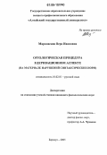 Марковская, Вера Ивановна. Ортологическая процедура в деривационном аспекте: На материале нарушений синтаксических норм: дис. кандидат филологических наук: 10.02.01 - Русский язык. Барнаул. 2005. 145 с.