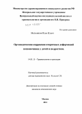 МЕЛЬНИКОВ, ИЛЬЯ ИЛЬИЧ. ОРТОПЕДИЧЕСКАЯ КОРРЕКЦИЯ ВТОРИЧНЫХ ДЕФОРМАЦИЙ ПОЗВОНОЧНИКА У ДЕТЕЙ И ПОДРОСТКОВ: дис. кандидат медицинских наук: 14.01.15 - Травматология и ортопедия. Москва. 2011. 139 с.