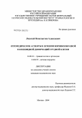 Лихотай, Константин Алексеевич. Ортопедические аспекты в лечении воронкообразной и килевидной деформаций грудной клетки: дис. кандидат медицинских наук: 14.00.22 - Травматология и ортопедия. Москва. 2004. 137 с.