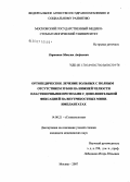 Кирюшин, Максим Андреевич. Ортопедическое лечение больных с полным отсутствием зубов на нижней челюсти пластиночными протезами с дополнительной фиксацией на внутрикостных миниимплантациях: дис. кандидат медицинских наук: 14.00.21 - Стоматология. . 0. 198 с.