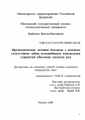 Курбакова, Наталья Викторовна. Ортопедическое лечение больных с полным отсутствием зубов, осложненным кандидозом слизистой оболочки полости рта: дис. : 14.00.21 - Стоматология. Москва. 2005. 142 с.