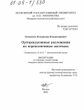 Галатенко, Владимир Владимирович. Орторекурсивные разложения по переполненным системам: дис. кандидат физико-математических наук: 01.01.01 - Математический анализ. Москва. 2004. 93 с.