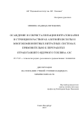 Мишина Надежда Евгеньевна. ОСАЖДЕНИЕ И СОКРИСТАЛЛИЗАЦИЯ НИТРАТОВ БАРИЯ И СТРОНЦИЯ В РАСТВОРАХ АЗОТНОЙ КИСЛОТЫ И МНОГОКОМПОНЕНТНЫХ НИТРАТНЫХ СИСТЕМАХ ПРИМЕНИТЕЛЬНО К ПЕРЕРАБОТКЕ ОТРАБОТАВШЕГО ЯДЕРНОГО ТОПЛИВА АЭС: дис. кандидат наук: 05.17.02 - Технология редких, рассеянных и радиоактивных элементов. ФГБОУ ВО «Санкт-Петербургский государственный технологический институт (технический университет)». 2015. 99 с.