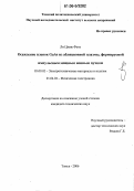 Ли Цзень Фень. Осаждение пленок GaAs из абляционной плазмы, формируемой импульсным мощным ионным пучком: дис. кандидат технических наук: 05.09.02 - Электротехнические материалы и изделия. Томск. 2006. 130 с.