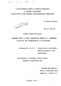 Поляков, Вадим Витальевич. Осаждение пленок и отжиг радиационных дефектов в кремниевых структурах при воздействии ИК и УФ излучений: дис. кандидат технических наук: 05.27.01 - Твердотельная электроника, радиоэлектронные компоненты, микро- и нано- электроника на квантовых эффектах. Таганрог. 1995. 135 с.