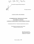 Баян, Екатерина Михайловна. Осаждение ряда тяжелых металлов из водных растворов карбонатсодержащим техногенным отходом: дис. кандидат технических наук: 05.17.01 - Технология неорганических веществ. Ростов-на-Дону. 2004. 172 с.