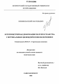 Илюнин, Василий Анатольевич. Осесимметричная деформация полупространства с вертикальным цилиндрическим включением: дис. кандидат технических наук: 05.23.17 - Строительная механика. Санкт-Петербург. 2006. 99 с.