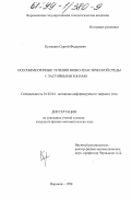 Кузнецов, Сергей Федорович. Осесимметричные течения вязко-пластической среды с застойными зонами: дис. кандидат физико-математических наук: 01.02.04 - Механика деформируемого твердого тела. Воронеж. 1998. 87 с.