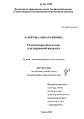 Баязитова, Алина Разифовна. Осесимметричные волны в пузырьковой жидкости: дис. кандидат физико-математических наук: 01.02.05 - Механика жидкости, газа и плазмы. Тюмень. 2006. 134 с.