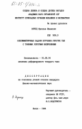 Кунец, Ярослав Иванович. Осесимметричные задачи кручения упругих тел с тонкими упругими включениями: дис. кандидат физико-математических наук: 01.02.04 - Механика деформируемого твердого тела. Львов. 1984. 138 с.