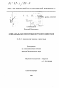 Камардин, Николай Николаевич. Осфрадиальные сенсорные системы моллюсков: дис. доктор биологических наук: 03.00.13 - Физиология. Санкт-Петербург. 1998. 406 с.