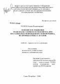 Усиков, Вадим Владимирович. Ошибки и осложнения транспедикулярного остеосинтеза при нестабильных повреждениях позвоночника, их профилактика и лечение: дис. кандидат медицинских наук: 14.00.22 - Травматология и ортопедия. Санкт-Петербург. 2006. 139 с.