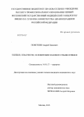 Поветкин, Андрей Павлович. Ошибки, опасности, осложнения пахового грыжесечения: дис. кандидат наук: 14.01.17 - Хирургия. Москва. 2013. 171 с.