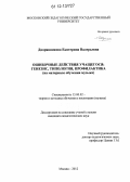 Дворянникова, Екатерина Валерьевна. Ошибочные действия учащегося: генезис, типология, профилактика: на материале обучения музыке: дис. кандидат наук: 13.00.02 - Теория и методика обучения и воспитания (по областям и уровням образования). Москва. 2012. 140 с.