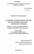 Онищенко, Алена Павловна. Ослабление технологических стрессов при интенсивной технологии производства говядины: дис. кандидат сельскохозяйственных наук: 06.02.04 - Частная зоотехния, технология производства продуктов животноводства. Троицк. 2007. 132 с.