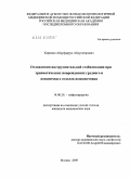 Каримов, Абдуфаррух Абдусатарович. Осложнения инструментальной стабилизации при травматических повреждениях грудного и поясничного отделов позвоночника: дис. кандидат медицинских наук: 14.00.28 - Нейрохирургия. Москва. 2009. 174 с.