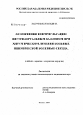 Залум, Насер Хамди Ю.. Осложнения контрпульсации внутриаортальным баллоном при хирургическом лечении больных ишемической болезнью сердца: дис. кандидат медицинских наук: 14.00.44 - Сердечно-сосудистая хирургия. . 0. 116 с.