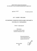 Абу, Ханиех Ибрахим. Осложнения ликворошунтирующих операций и способы их уменьшения: дис. кандидат медицинских наук: 14.00.28 - Нейрохирургия. Санкт-Петербург. 2004. 134 с.