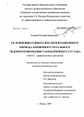 Рожнев, Евгений Валерьевич. Осложнения раннего послеоперационного периода первичного тотального эндопротезирования тазобедренного сустава: дис. кандидат медицинских наук: 14.00.22 - Травматология и ортопедия. . 0. 109 с.