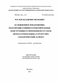 Чуглов, Владимир Иванович. Осложненное предложение: полупредикативные и пояснительные конструкции в современном русском литературном языке: структурно-семантический аспект: дис. доктор филологических наук: 10.02.01 - Русский язык. Ярославль. 2012. 272 с.