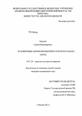 Королев, Сергей Владимирович. Осложненные формы врожденных пороков клапана аорты: дис. кандидат медицинских наук: 14.01.26 - Сердечно-сосудистая хирургия. Москва. 2013. 119 с.