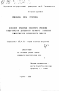 Евдокимова, Е. Г.. Осмысление студентами субъективного отношения к педагогической деятельности как фактор становления гуманистической направленности педагога: дис. кандидат педагогических наук: 13.00.01 - Общая педагогика, история педагогики и образования. Саратов. 1994. 139 с.