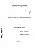 Смирнов, Андрей Владимирович. Основание и структура монополистической конкуренции: дис. кандидат экономических наук: 08.00.01 - Экономическая теория. Тверь. 2011. 139 с.